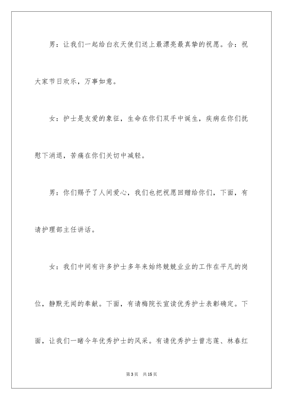 2023护士节演讲比赛主持词范文.docx_第3页