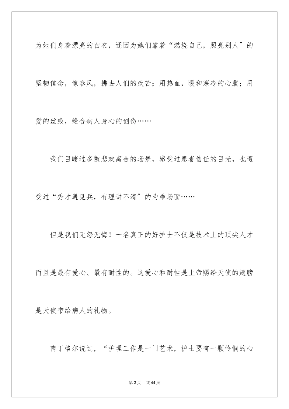 2023护士节演讲稿1214范文.docx_第2页