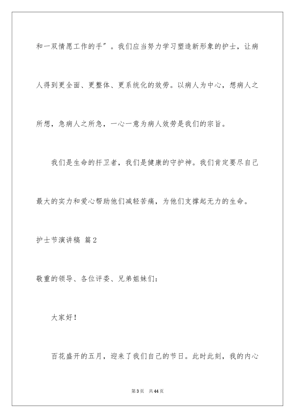 2023护士节演讲稿1214范文.docx_第3页