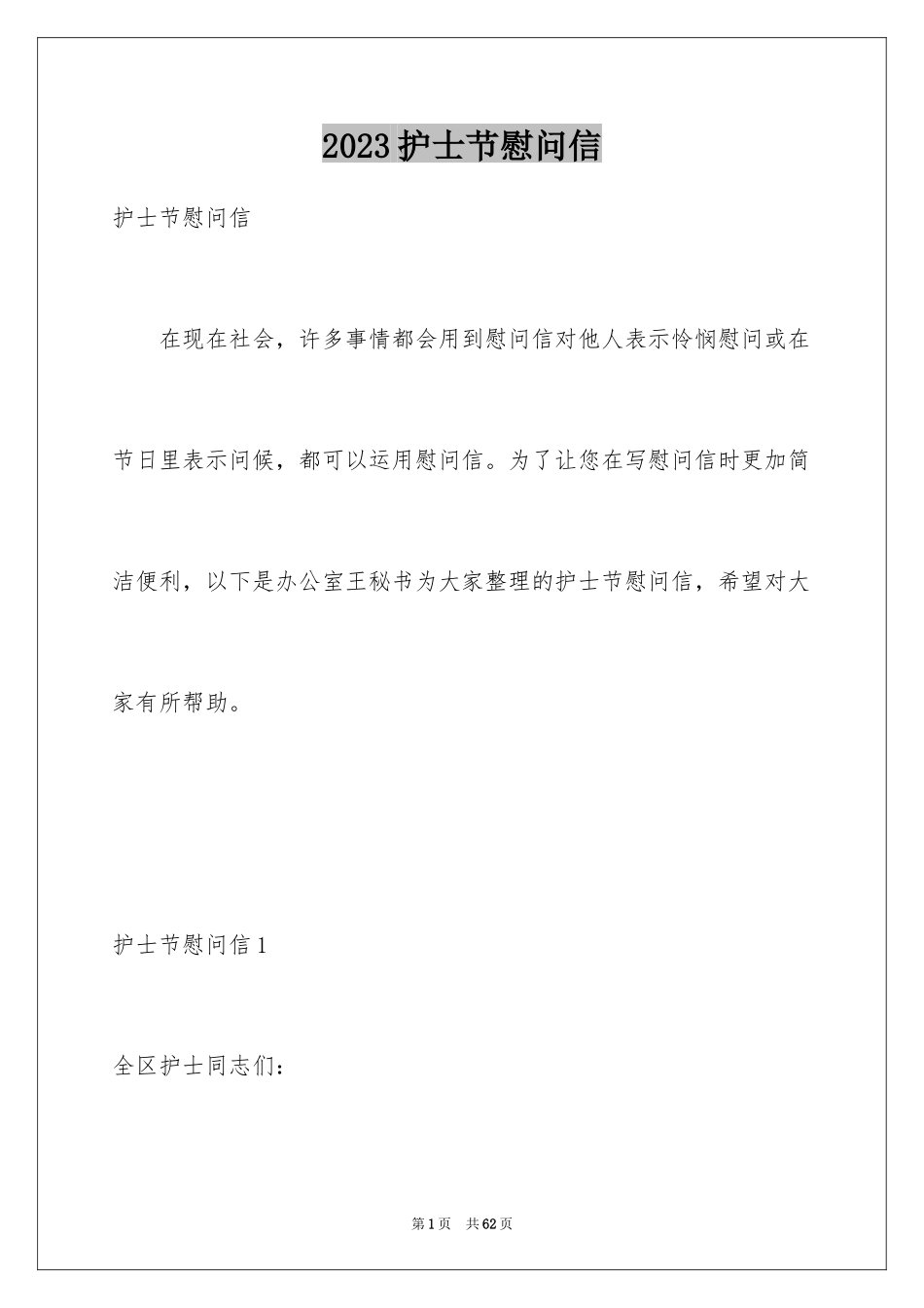 2023护士节慰问信34范文.docx_第1页