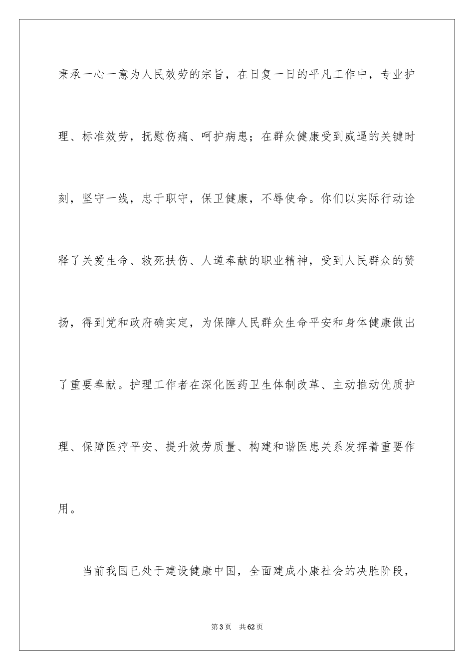 2023护士节慰问信34范文.docx_第3页