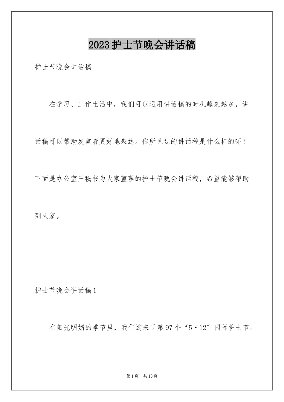 2023护士节晚会讲话稿1范文.docx_第1页