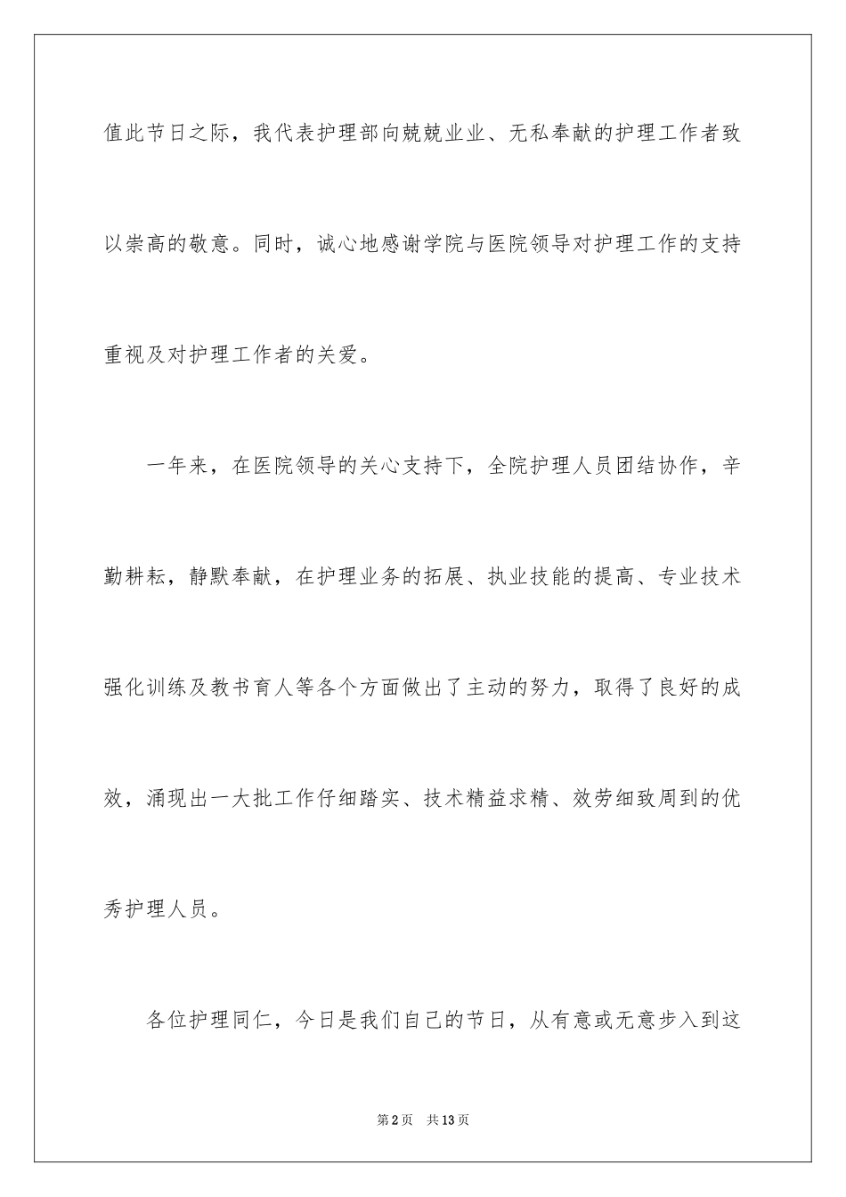 2023护士节晚会讲话稿1范文.docx_第2页