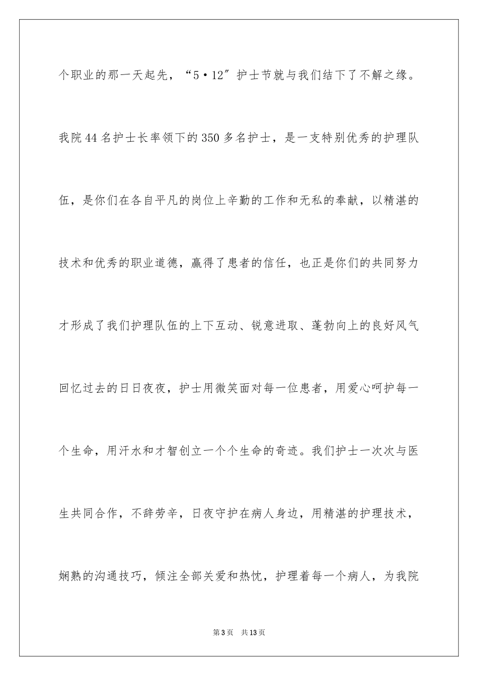2023护士节晚会讲话稿1范文.docx_第3页