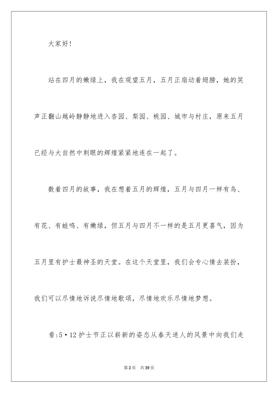 2023护士节演讲稿1095范文.docx_第2页