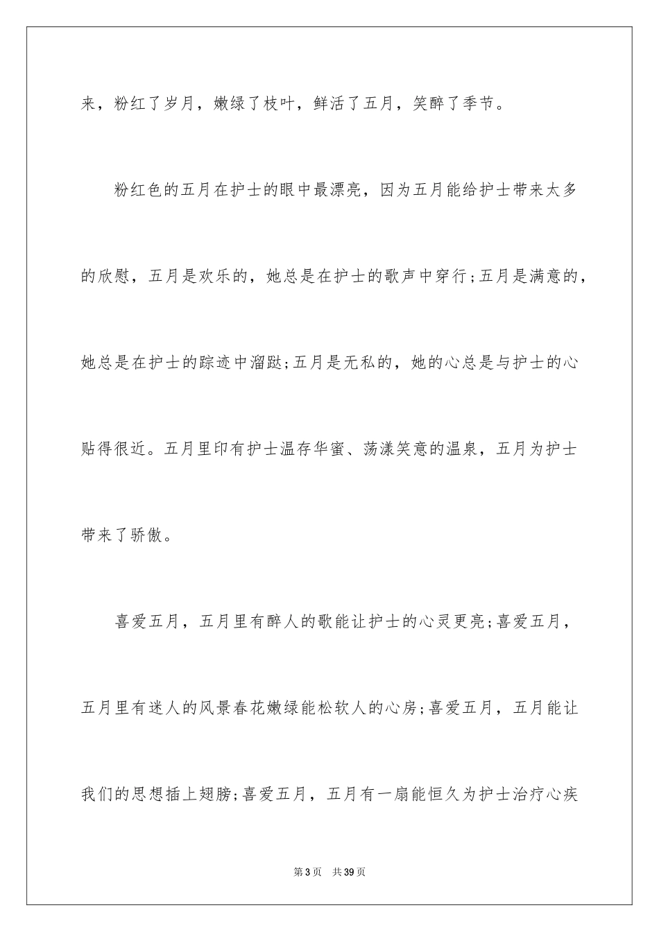 2023护士节演讲稿1095范文.docx_第3页