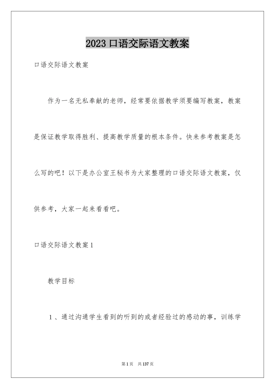 2023年口语交际语文教案.docx_第1页