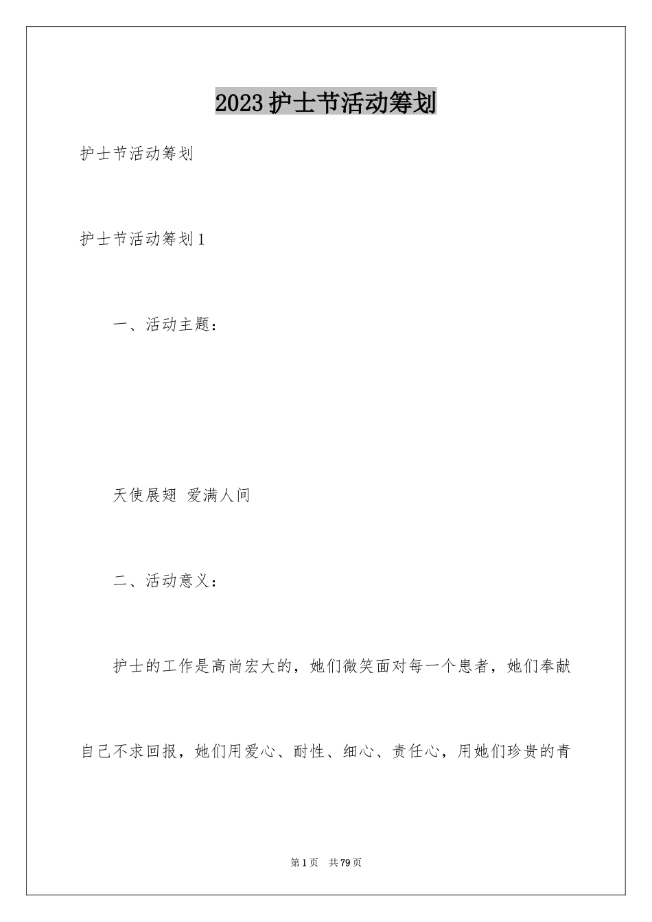 2023护士节活动策划18范文.docx_第1页
