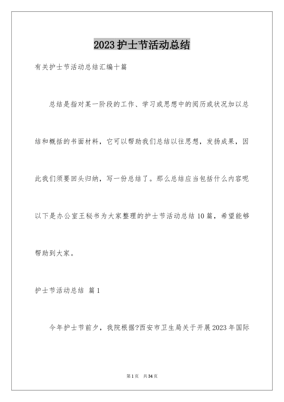 2023护士节活动总结4范文.docx_第1页