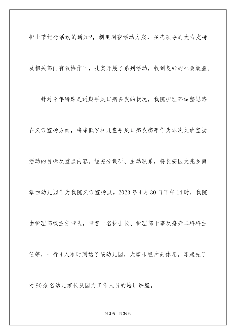 2023护士节活动总结4范文.docx_第2页