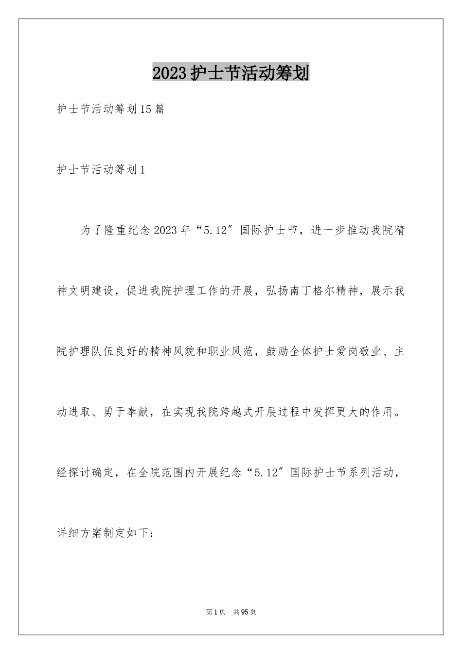 2023护士节活动策划3范文.docx_第1页