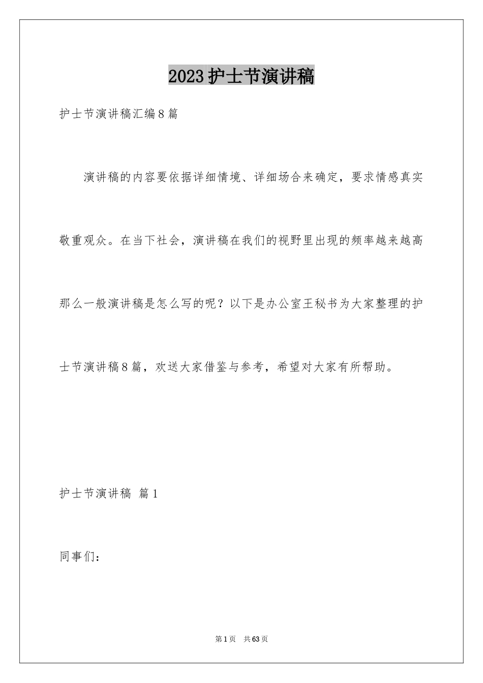 2023护士节演讲稿1023范文.docx_第1页