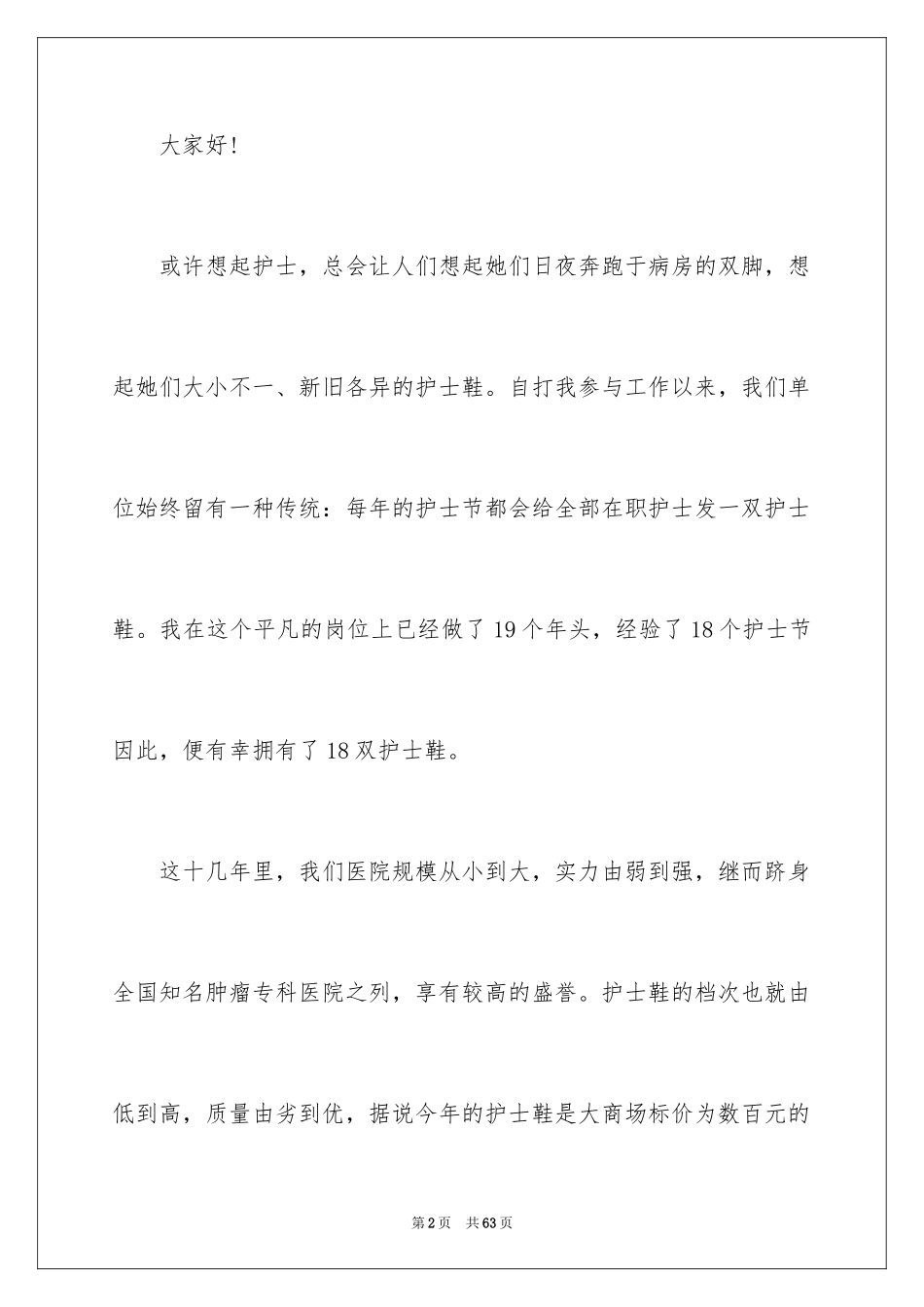 2023护士节演讲稿1023范文.docx_第2页