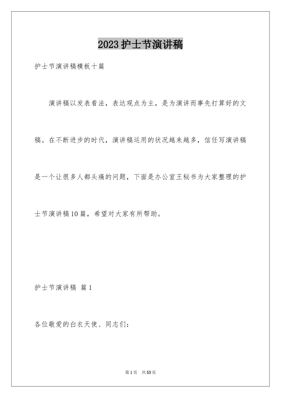 2023护士节演讲稿123范文.docx_第1页