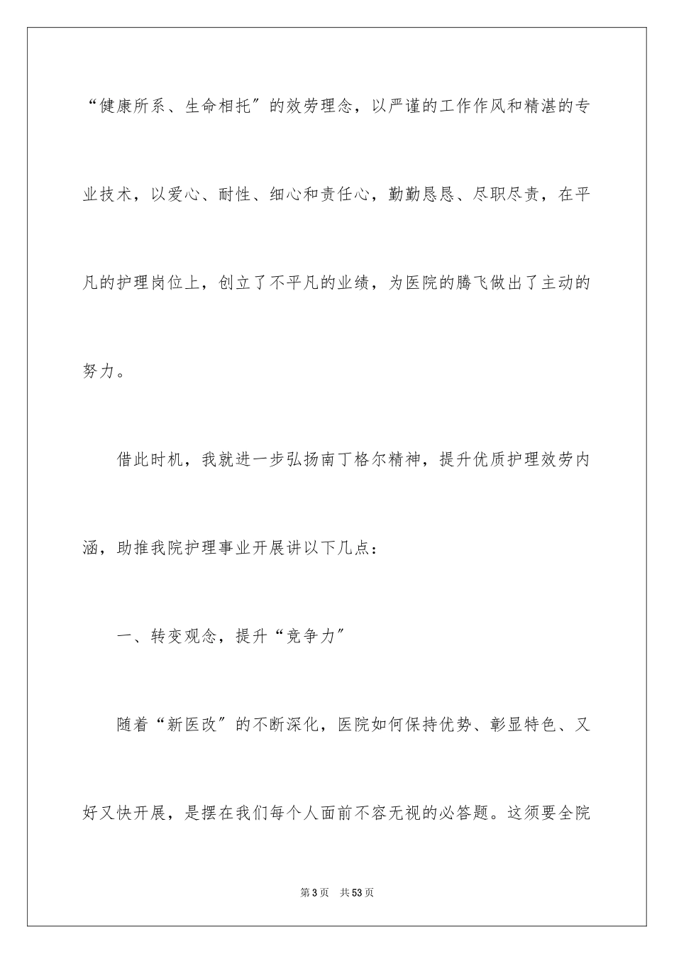 2023护士节演讲稿123范文.docx_第3页