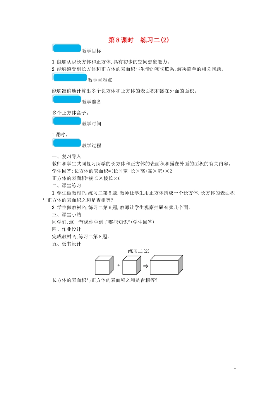 2023学年五年级数学下册二长方体一第8课时练习二教案北师大版.doc_第1页