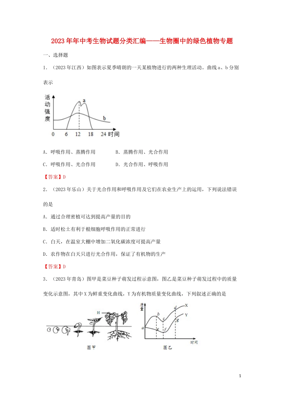2023学年中考生物试题分类汇编生物圈中的绿色植物专题.doc_第1页