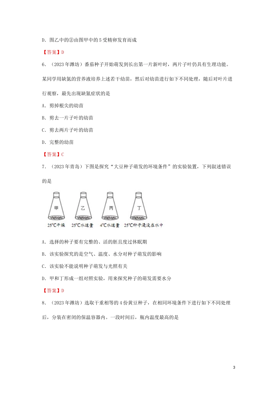 2023学年中考生物试题分类汇编生物圈中的绿色植物专题.doc_第3页