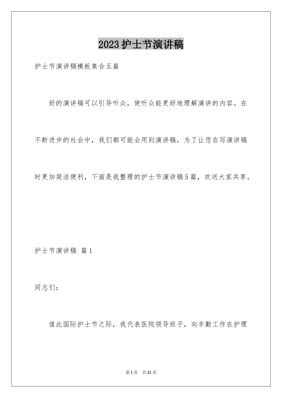 2023护士节演讲稿1012范文.docx_第1页