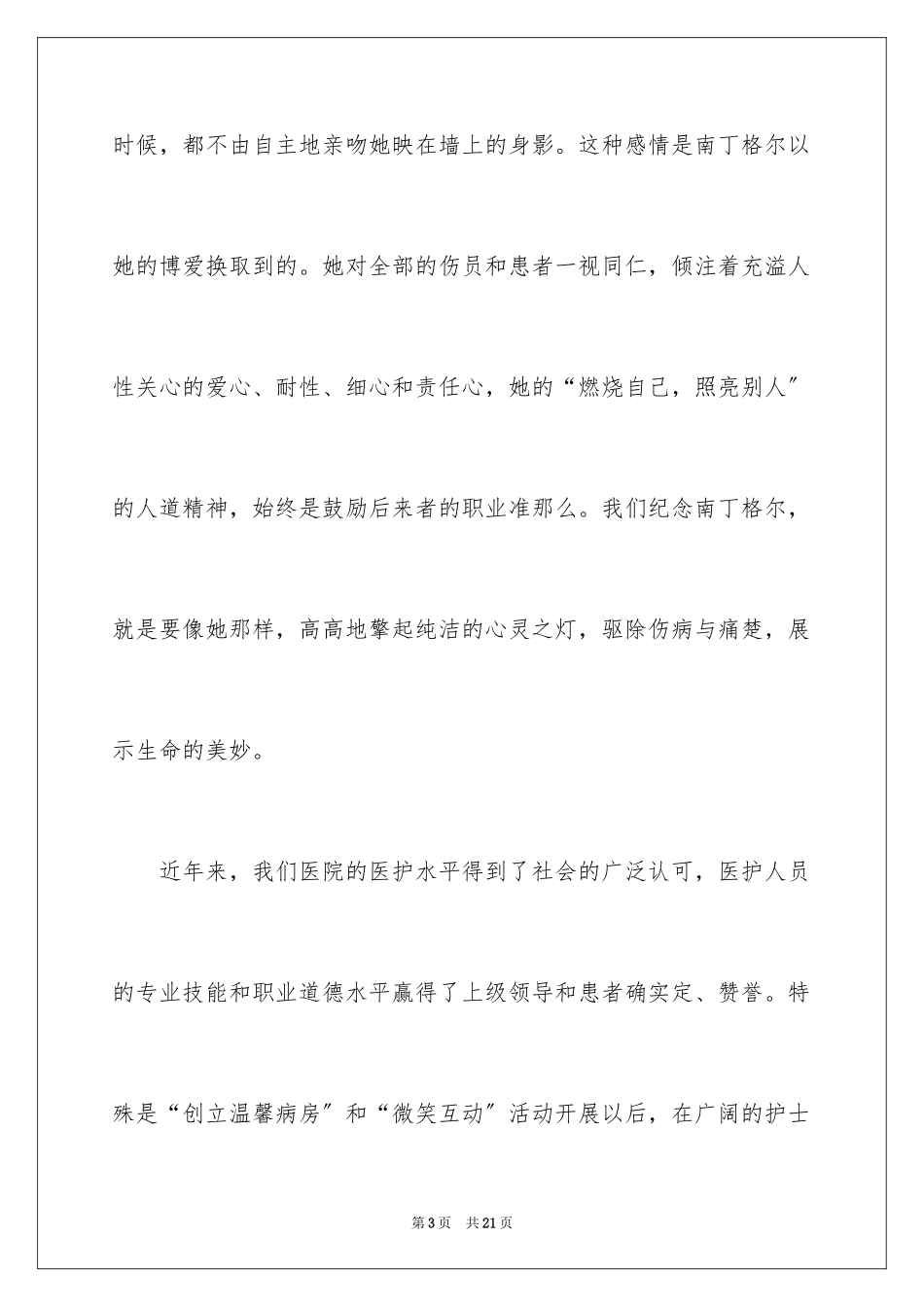 2023护士节演讲稿1012范文.docx_第3页