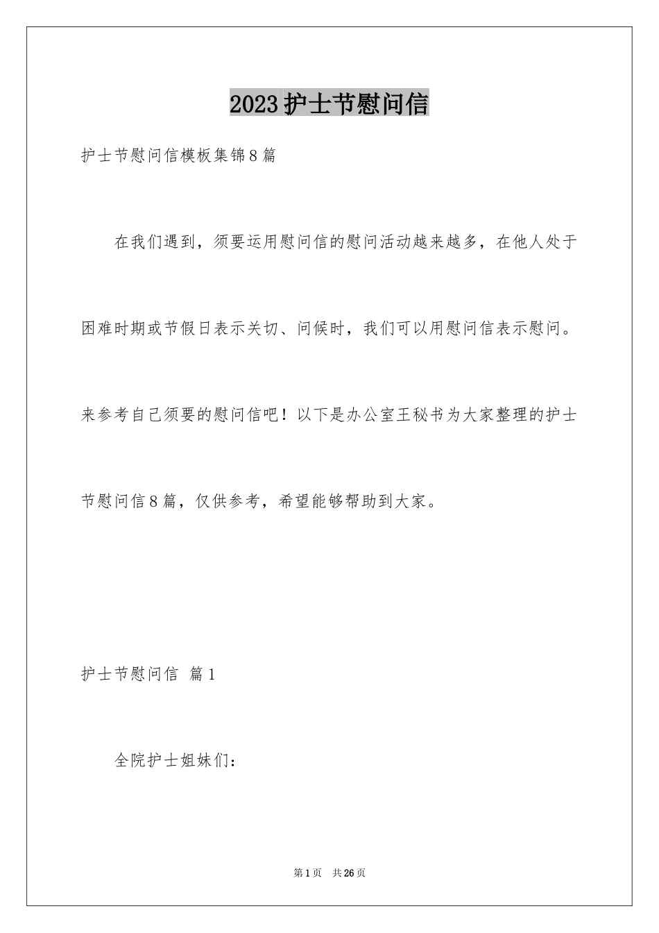2023护士节慰问信71范文.docx_第1页