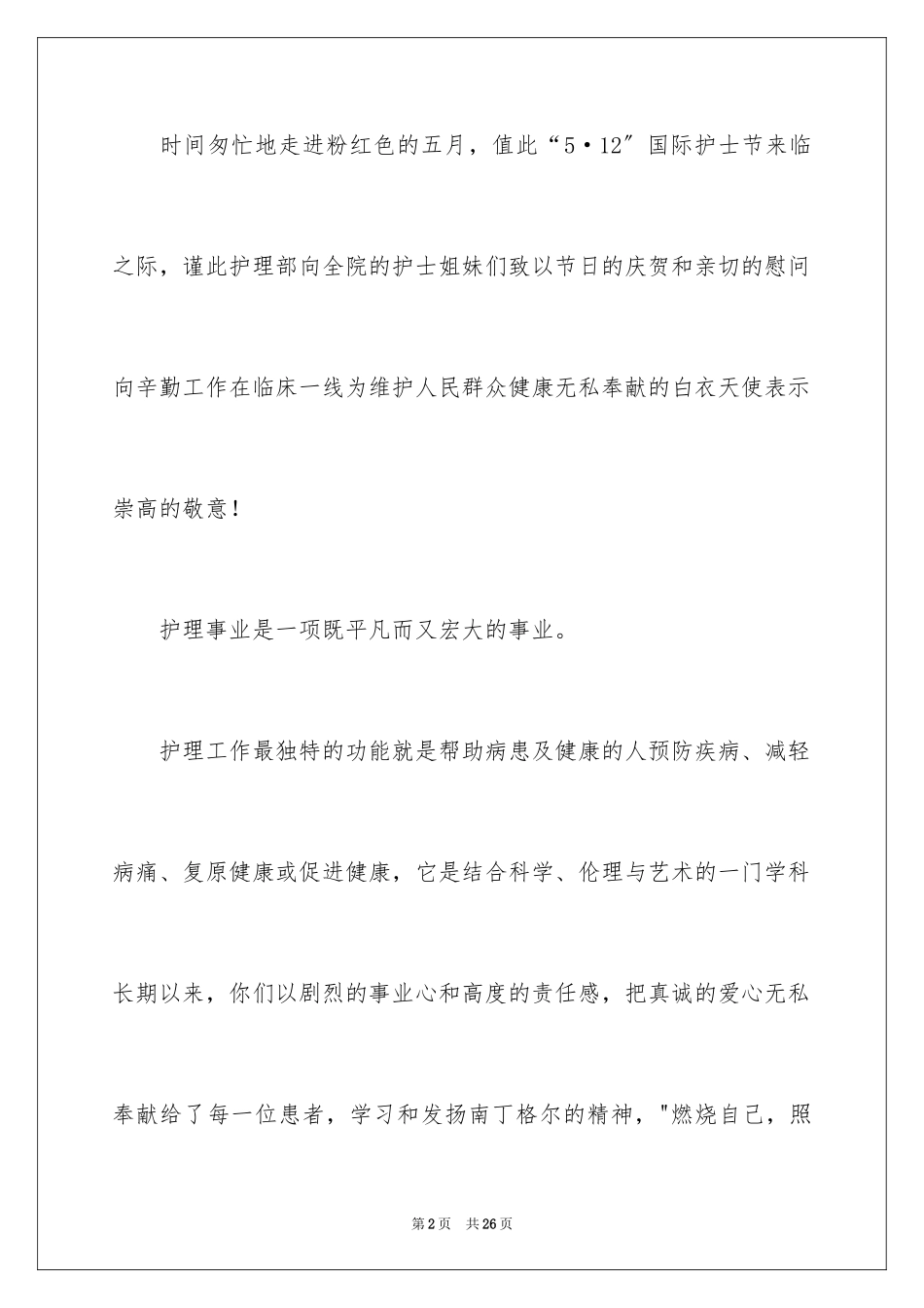 2023护士节慰问信71范文.docx_第2页