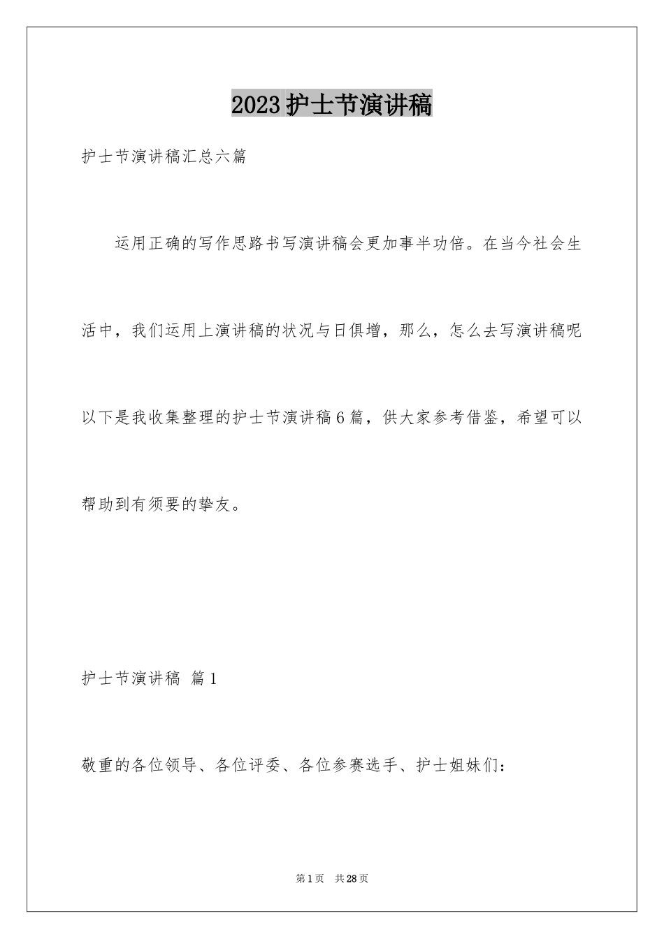 2023护士节演讲稿1103范文.docx_第1页