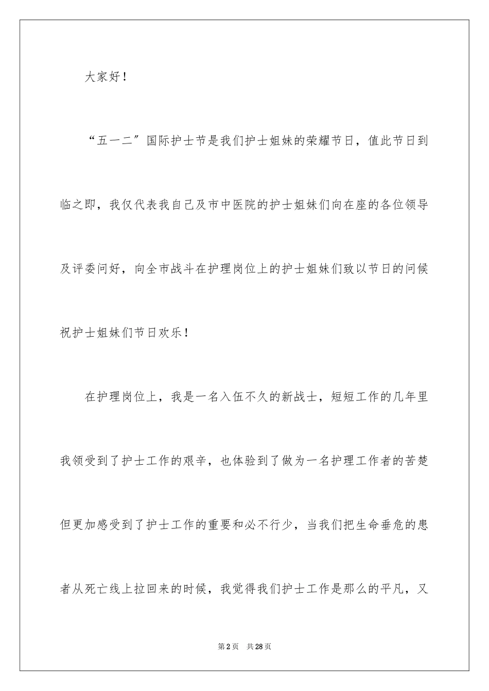 2023护士节演讲稿1103范文.docx_第2页