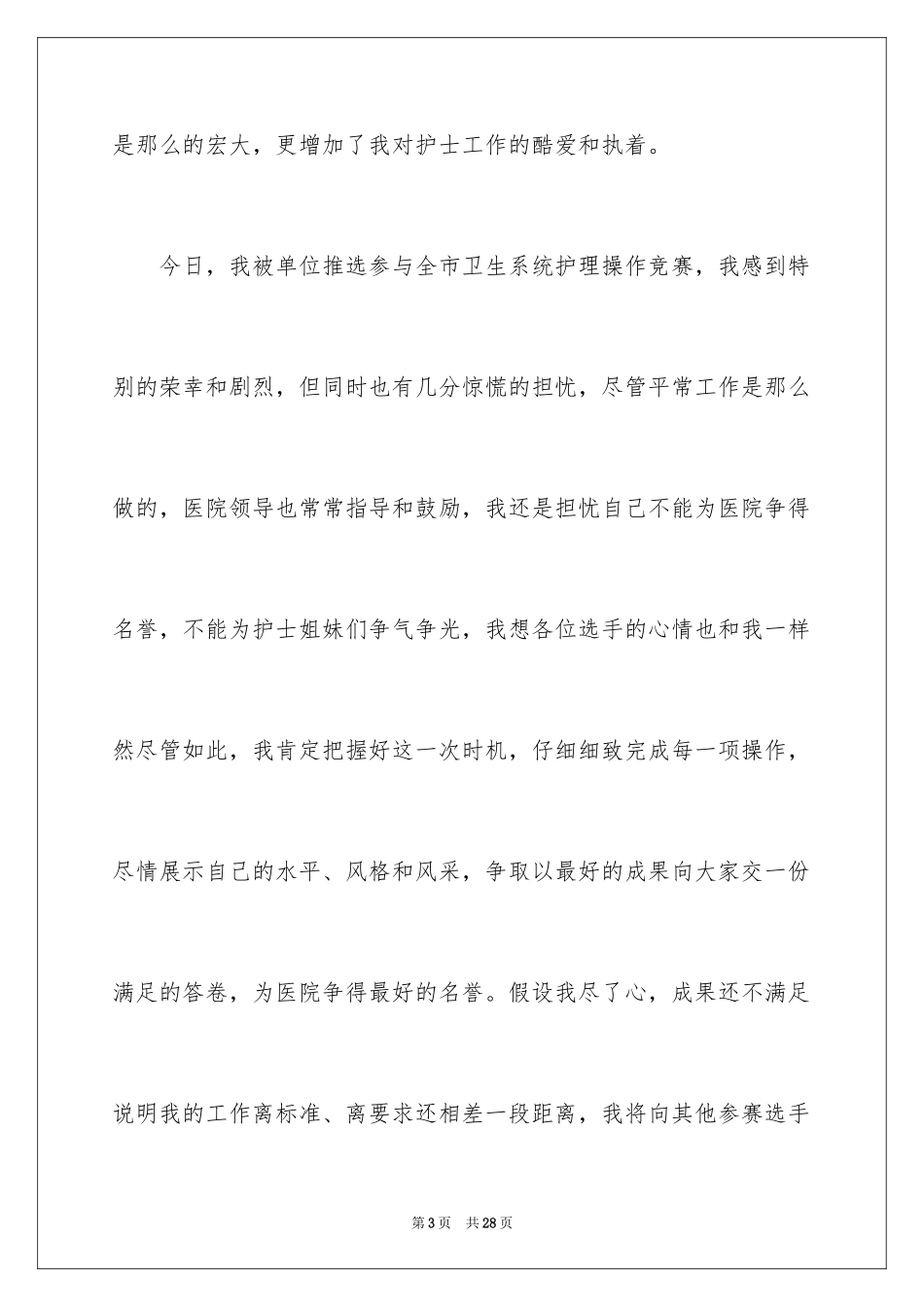 2023护士节演讲稿1103范文.docx_第3页