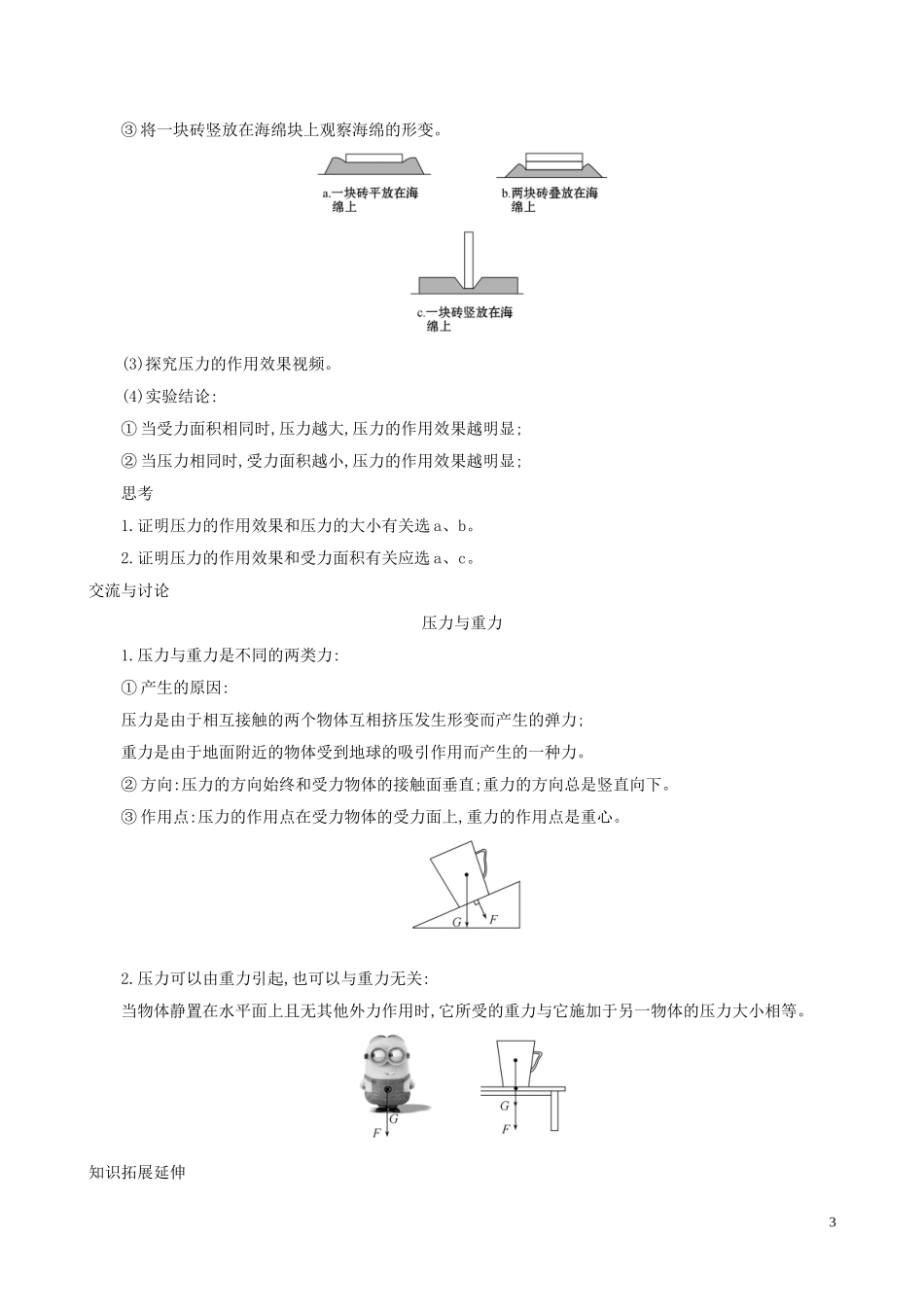 2023学年八年级物理全册第八章第一节压力的作用效果教案新版沪科版.doc_第3页