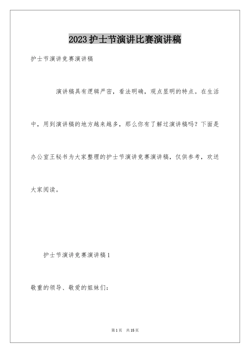 2023护士节演讲比赛演讲稿1范文.docx_第1页