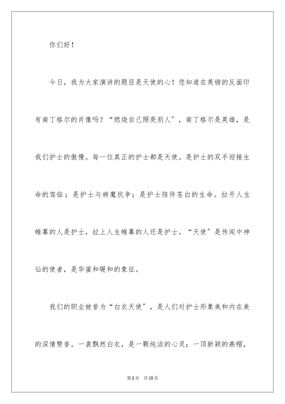 2023护士节演讲比赛演讲稿1范文.docx_第2页