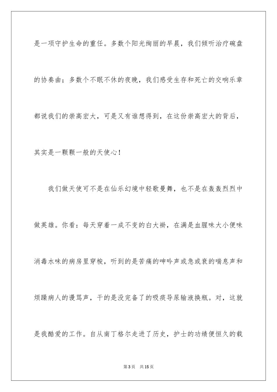 2023护士节演讲比赛演讲稿1范文.docx_第3页