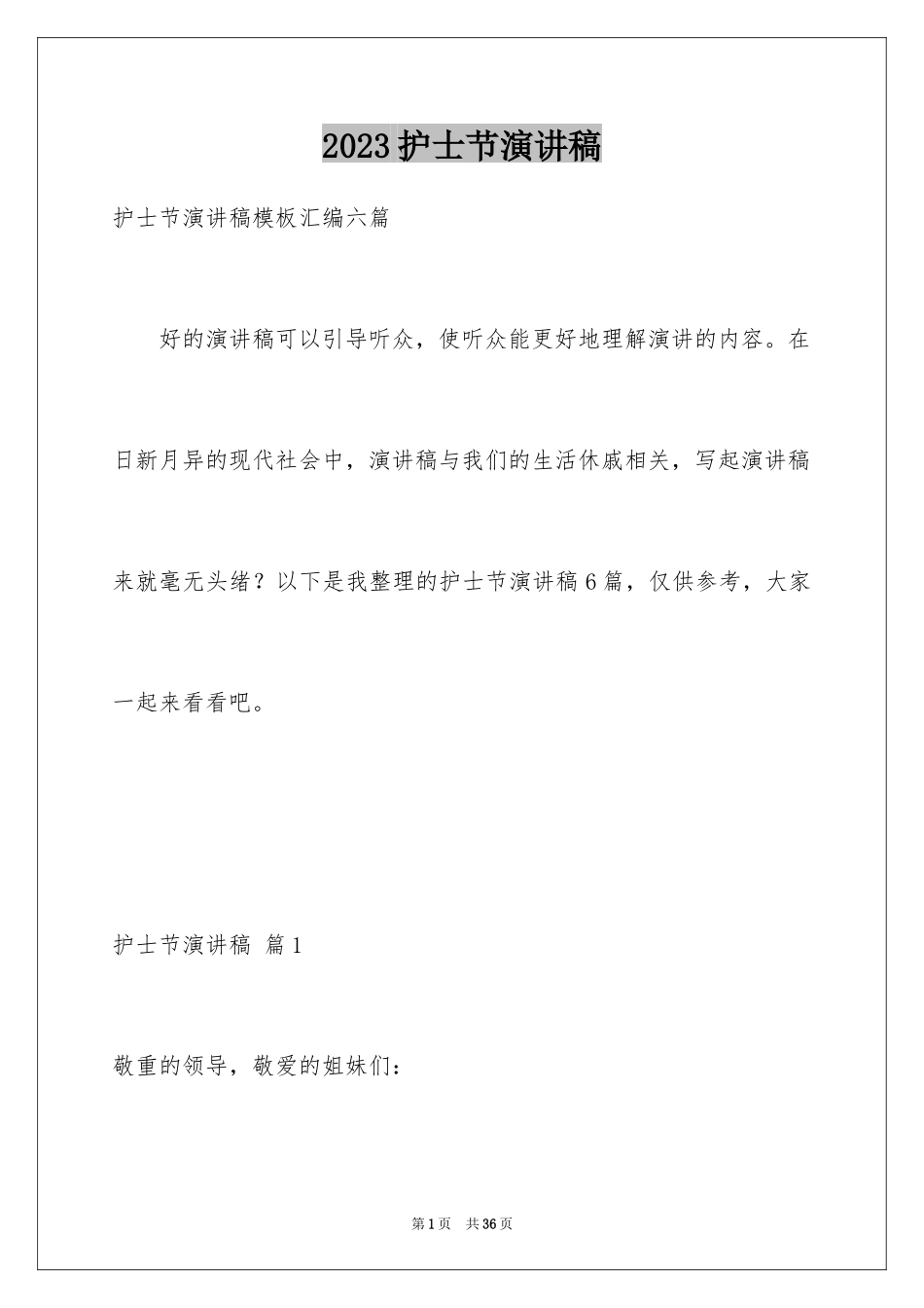 2023护士节演讲稿1000范文.docx_第1页