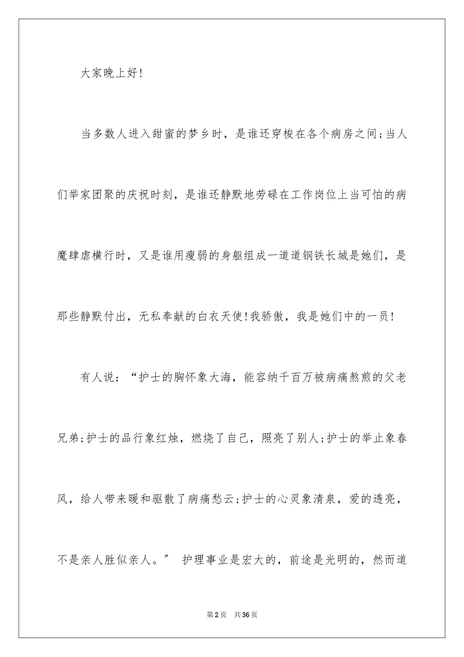 2023护士节演讲稿1000范文.docx_第2页