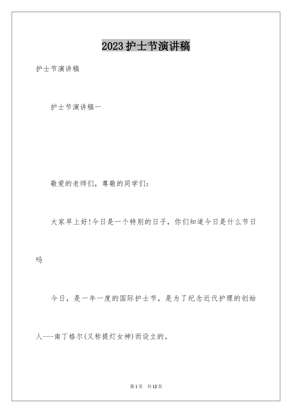 2023护士节演讲稿1160范文.docx_第1页