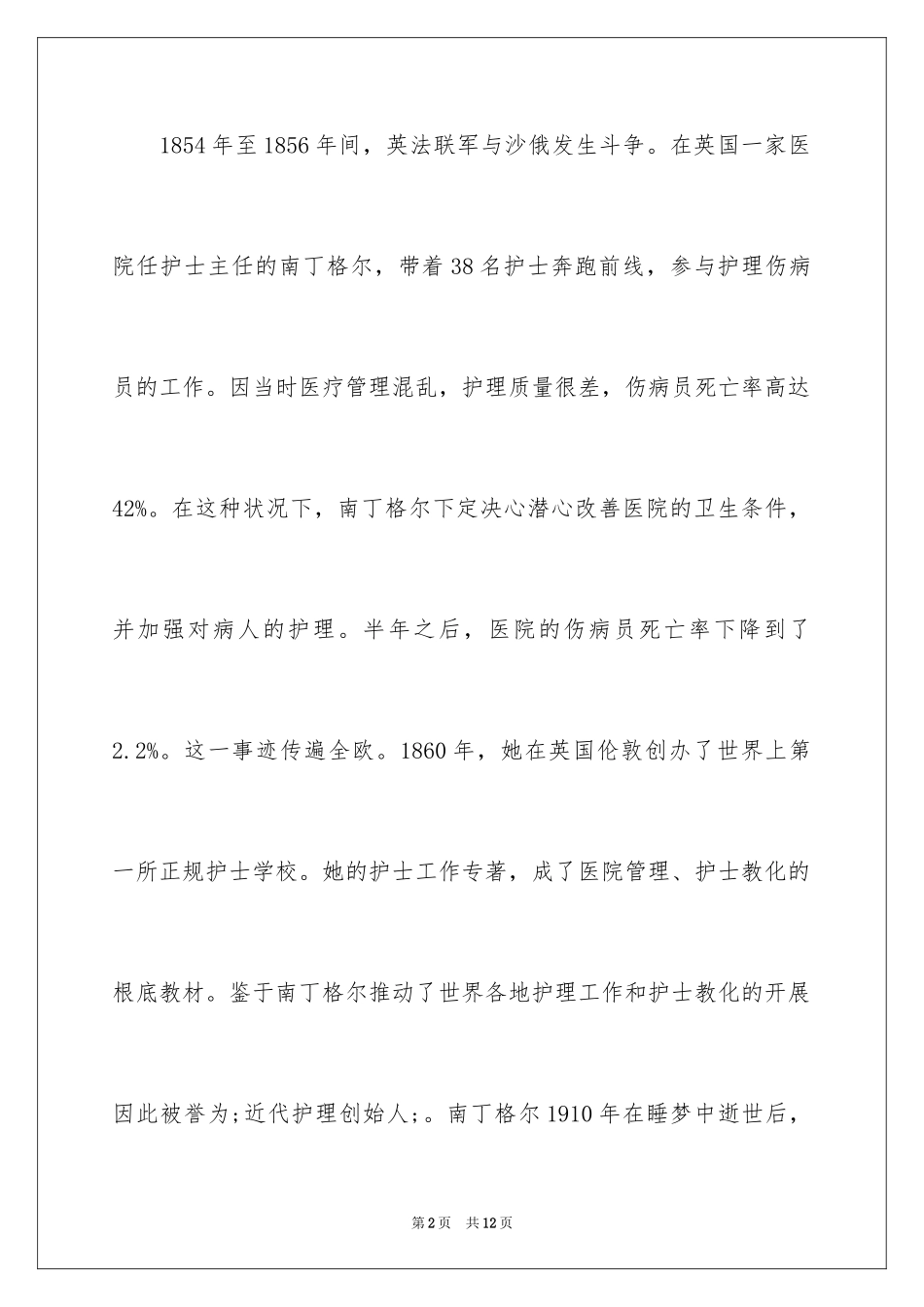 2023护士节演讲稿1160范文.docx_第2页