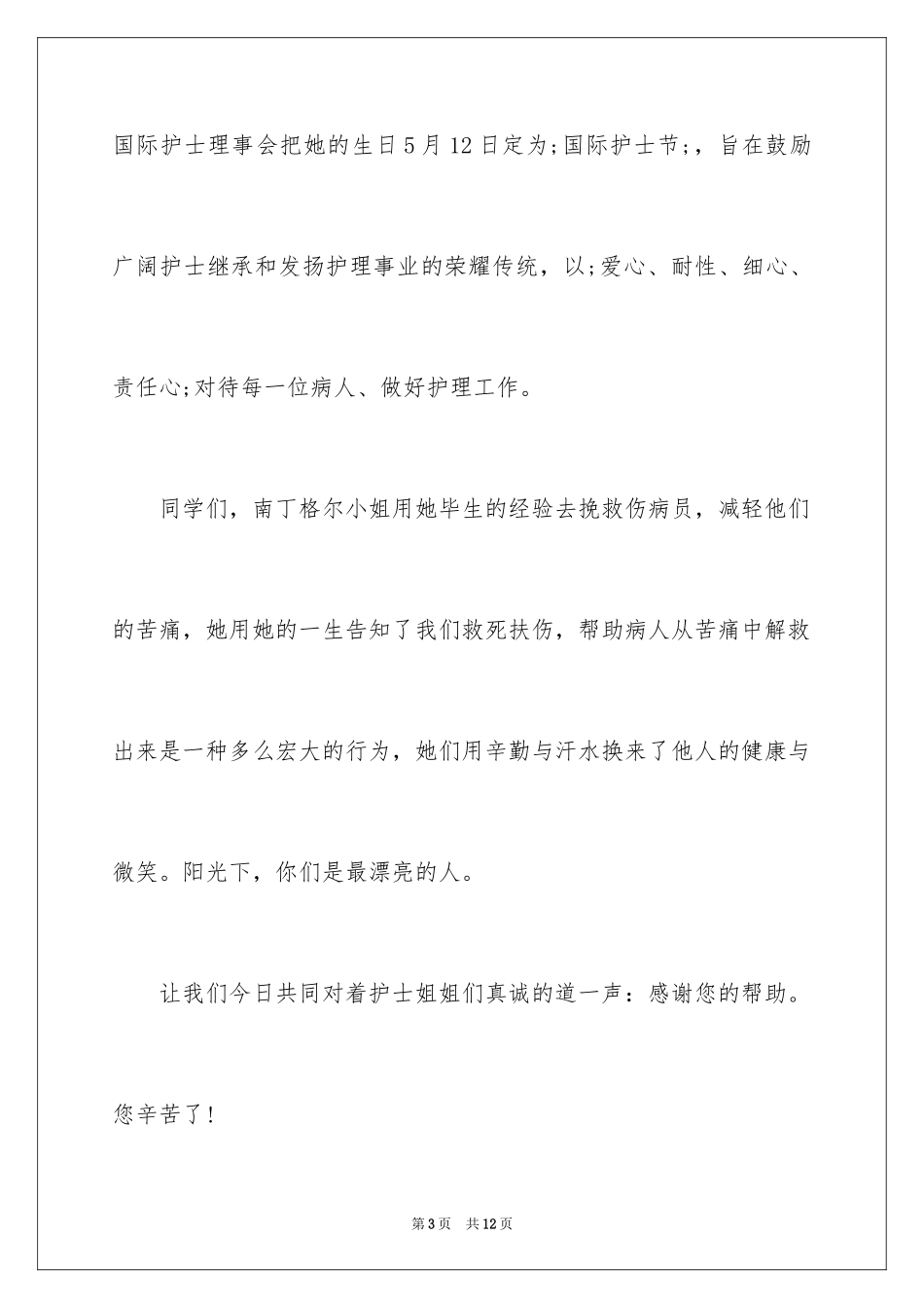 2023护士节演讲稿1160范文.docx_第3页