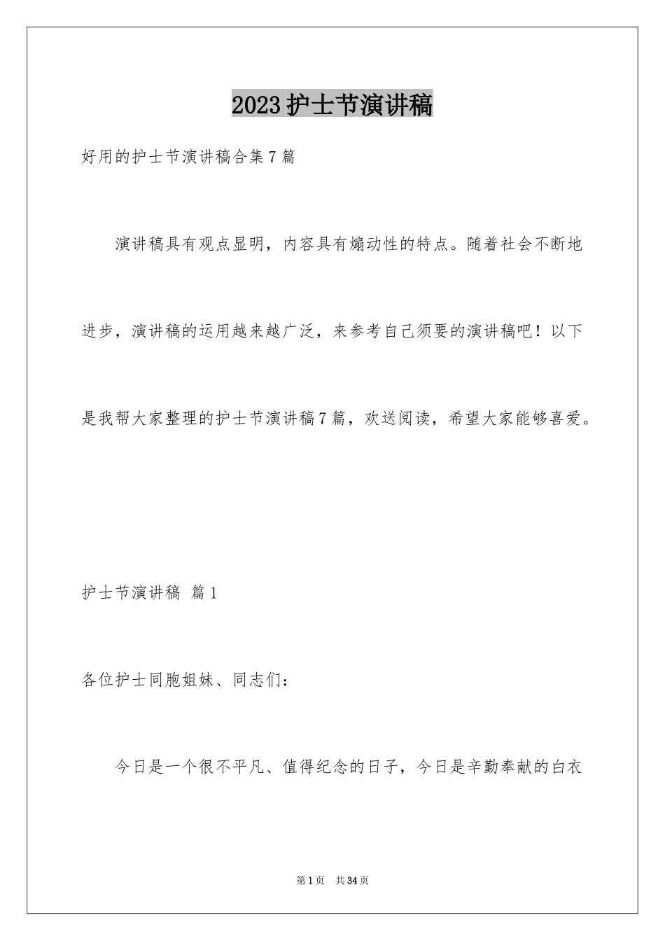 2023护士节演讲稿1069范文.docx_第1页