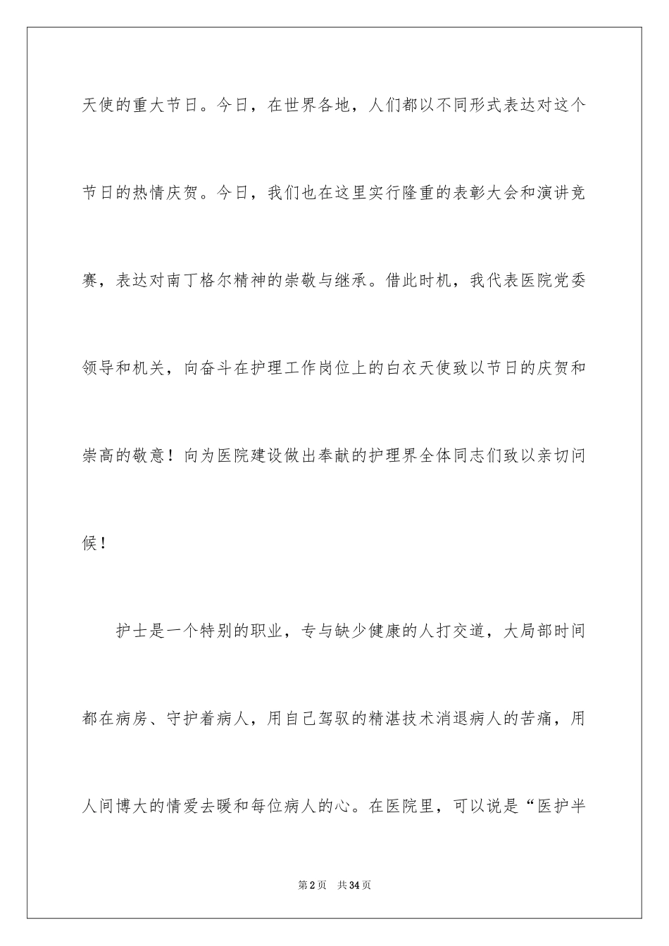 2023护士节演讲稿1069范文.docx_第2页