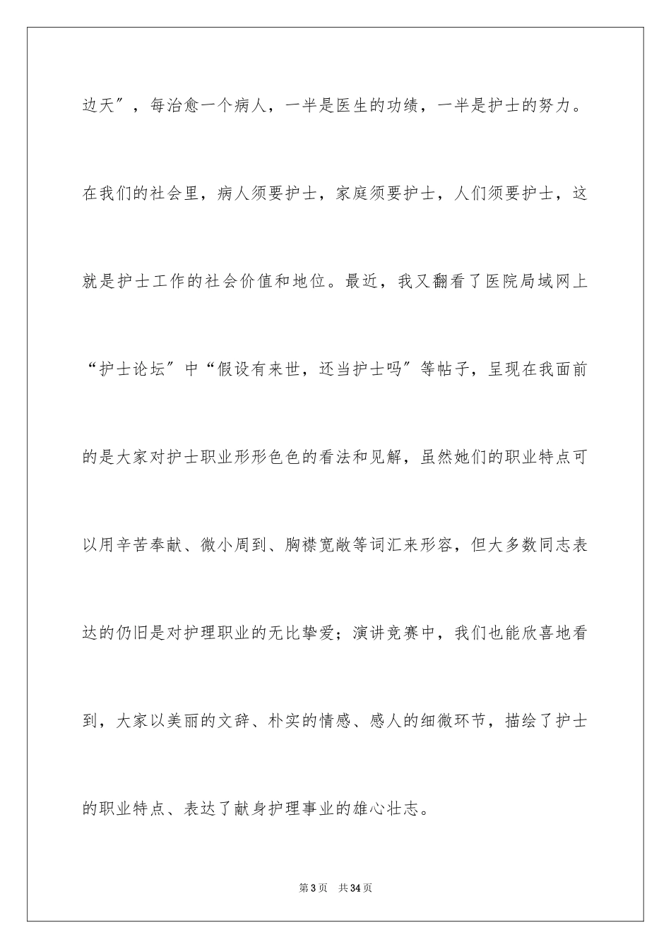 2023护士节演讲稿1069范文.docx_第3页