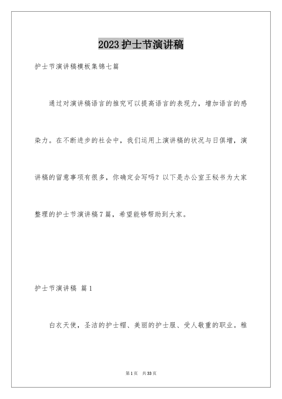 2023护士节演讲稿1219范文.docx_第1页