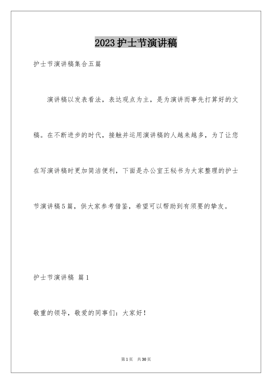 2023护士节演讲稿1268范文.docx_第1页