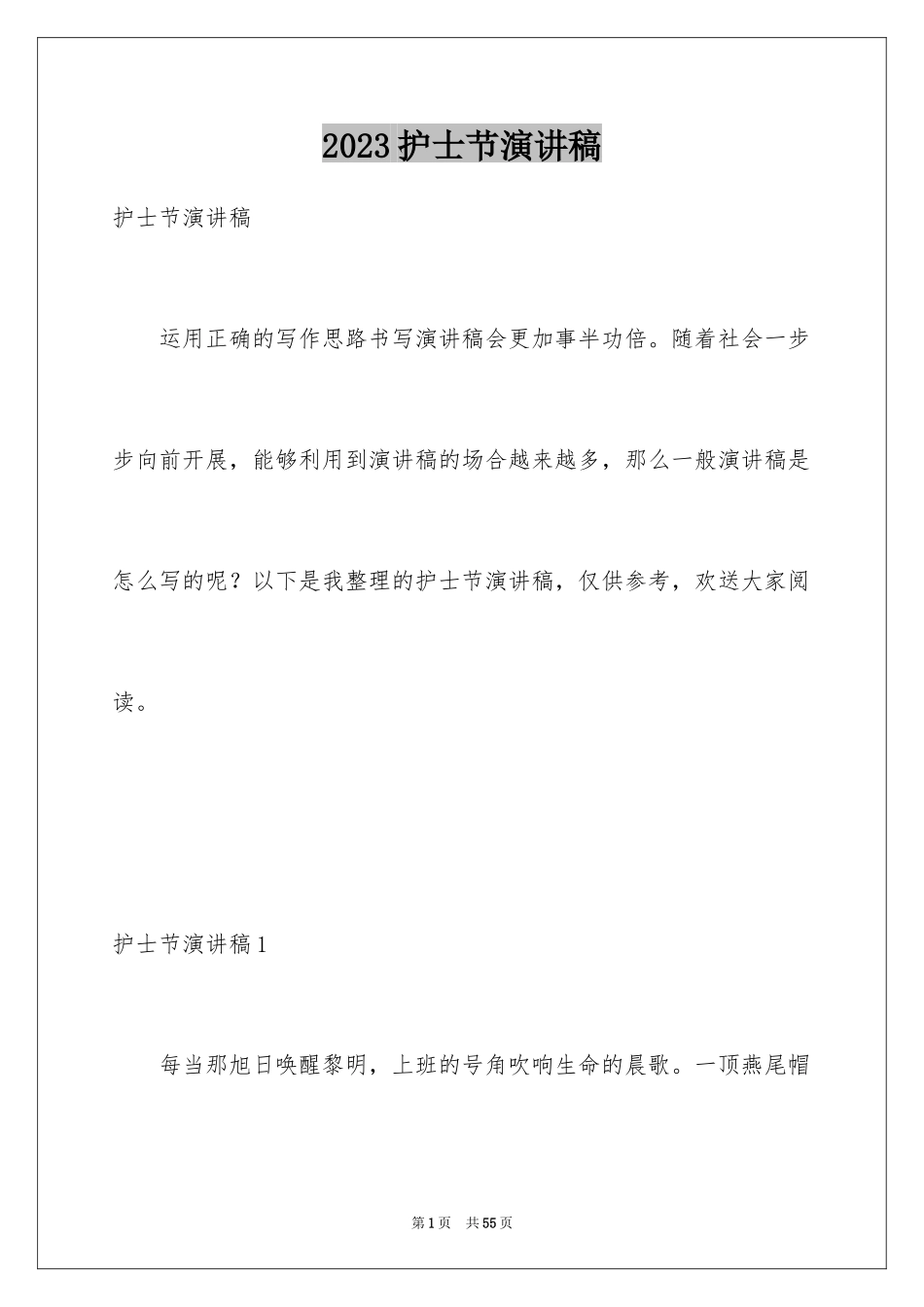 2023护士节演讲稿1232范文.docx_第1页