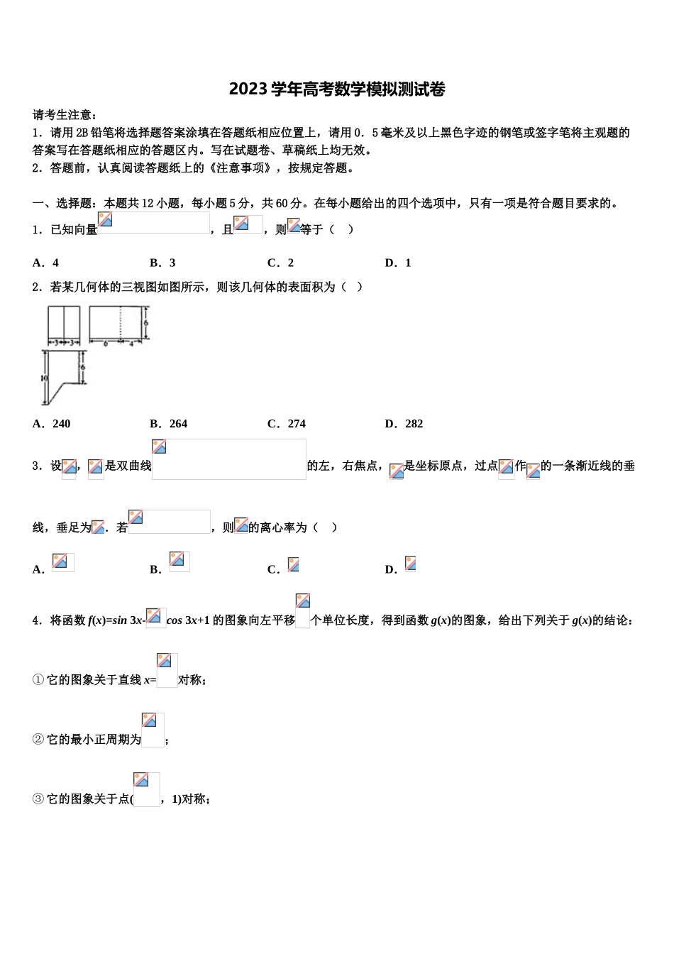 2023学年辽宁庄河市高级中学高三最后一模数学试题（含解析）.doc_第1页