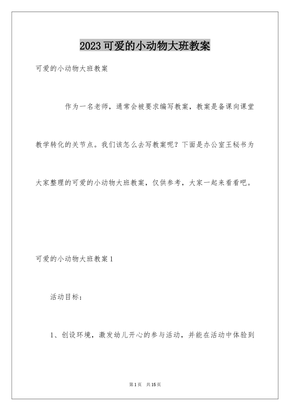 2023年可爱的小动物大班教案2.docx_第1页