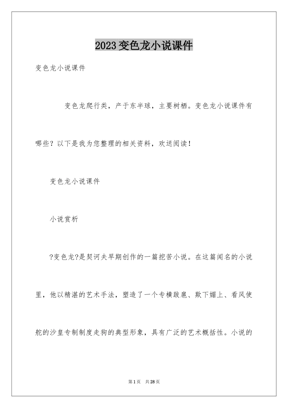 2023年变色龙小说课件.docx_第1页