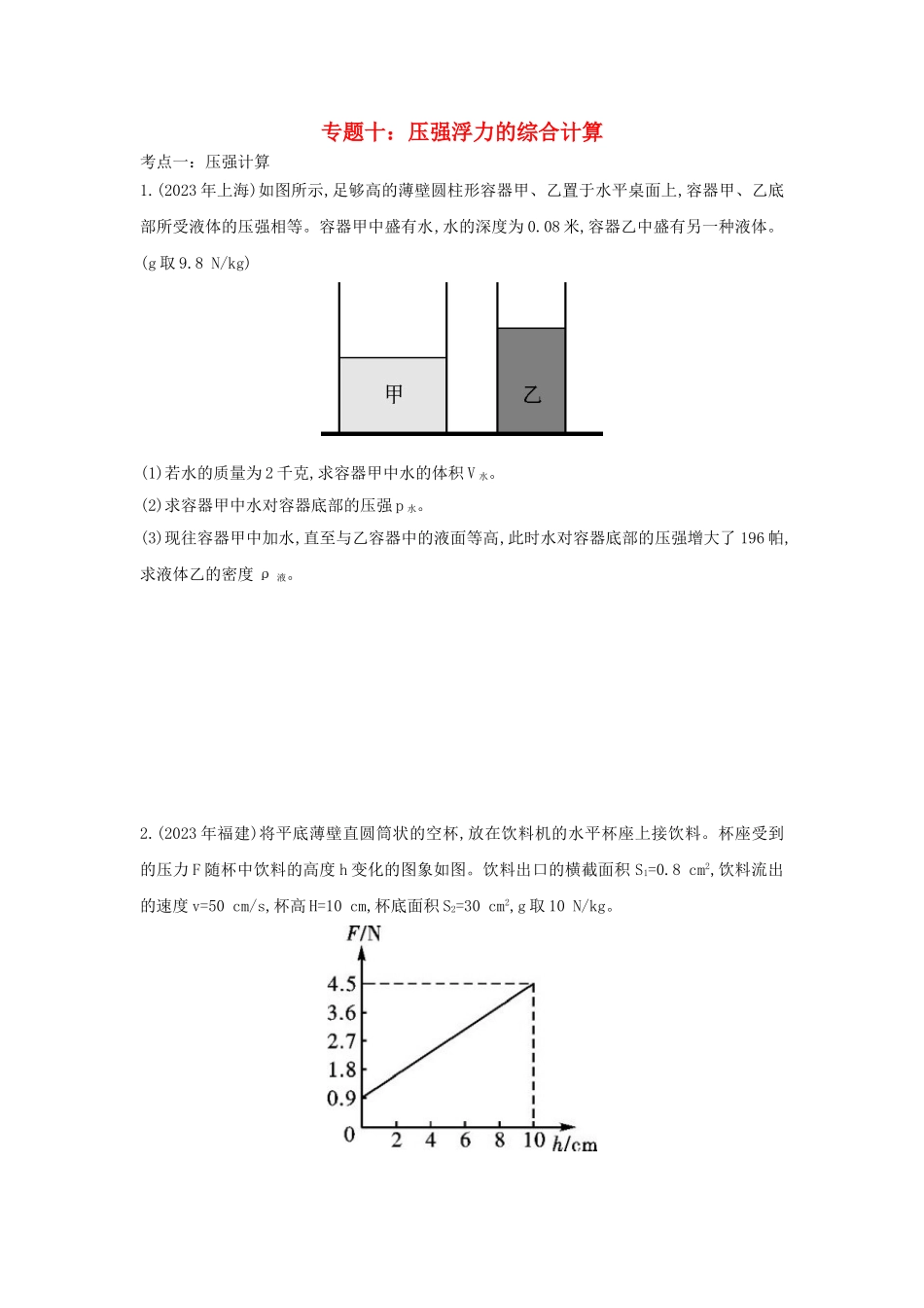 2023学年中考物理重点知识强化训练专题十压强浮力的综合计算试题.doc_第1页