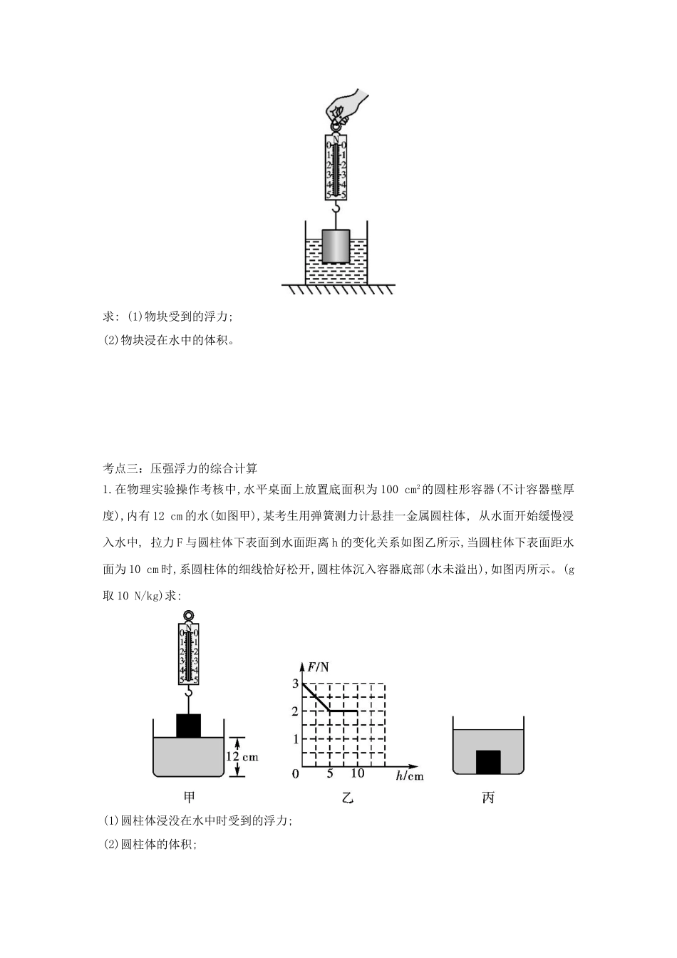 2023学年中考物理重点知识强化训练专题十压强浮力的综合计算试题.doc_第3页