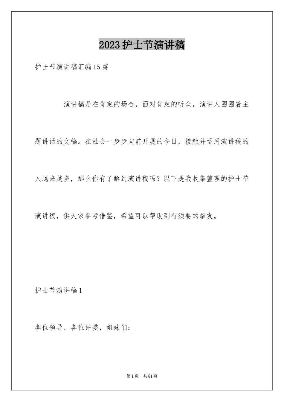 2023护士节演讲稿1413范文.docx_第1页